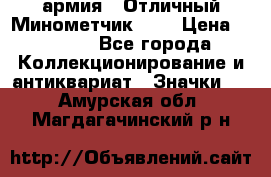 1.8) армия : Отличный Минометчик (1) › Цена ­ 5 500 - Все города Коллекционирование и антиквариат » Значки   . Амурская обл.,Магдагачинский р-н